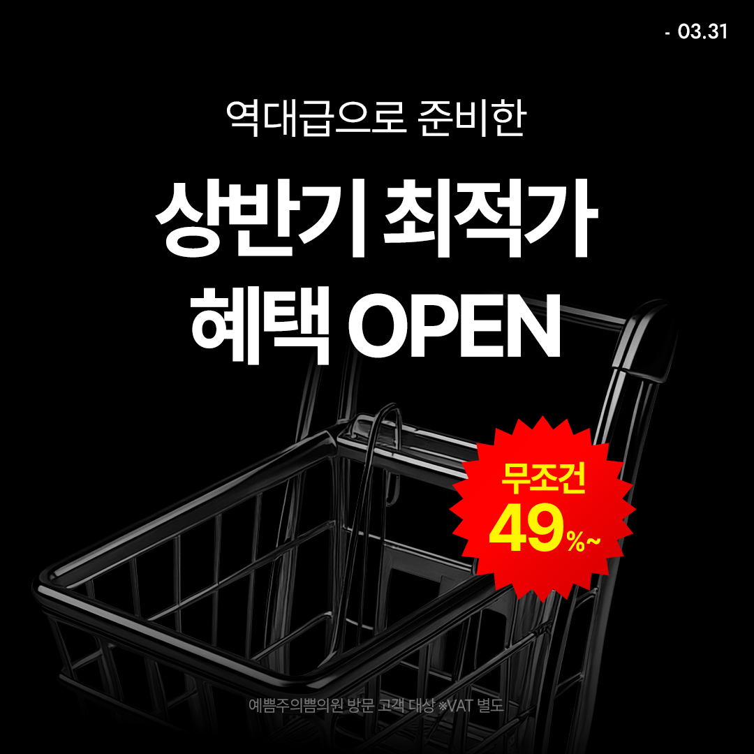 상반기 최적가 혜택 OPEN